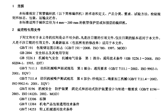 软管编织机行业标准